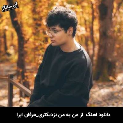 دانلود آهنگ از من به من نزدیکتری عرفان ابرا 